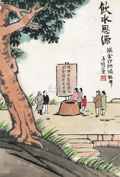 丰子恺 饮水思源 立轴