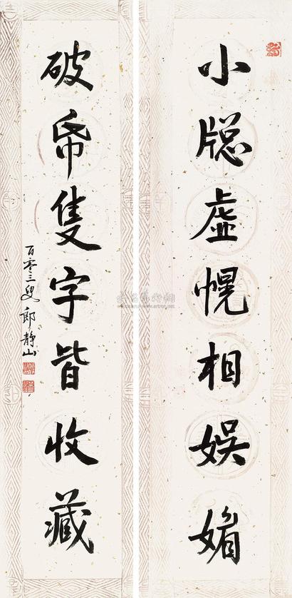 郎静山 行书七言联 对联