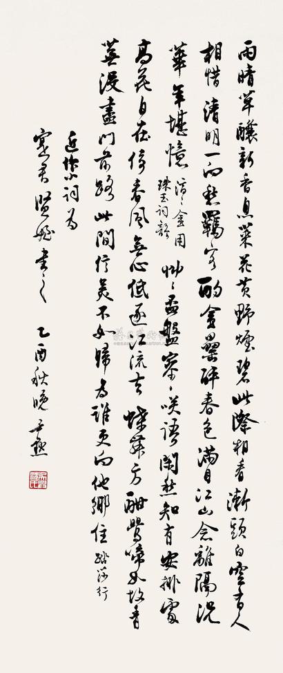 沈尹默 1945年作 行书自作词 镜片