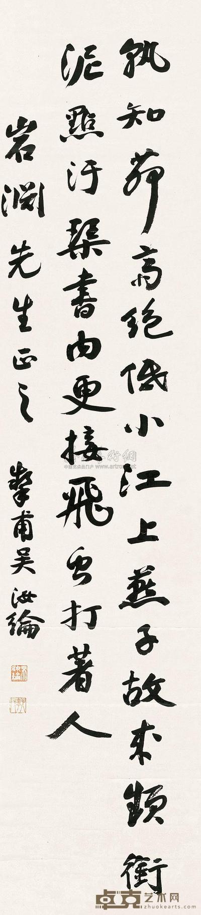 吴汝纶 行书书法 立轴 133×29cm