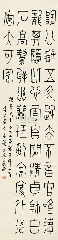 叶玉森 1931年作 篆书书法 立轴