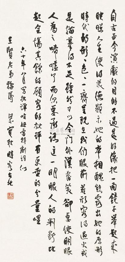梁实秋  1971年作 行书书法 立轴