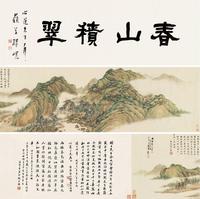 戴熙 1856年作 春山积翠卷 手卷