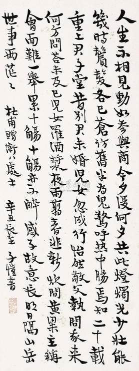 丰子恺 1961年作 书法 立轴