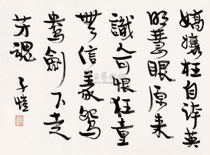 丰子恺 书法 镜心