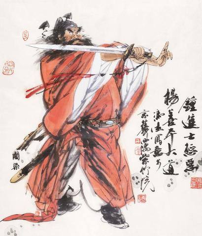 冯远 红衣钟馗 软片