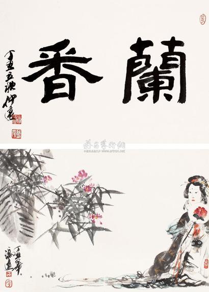 冯远 1997年作 书画合璧兰香 立轴