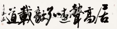 冯远 2011年作 书法 软片