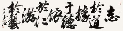 冯远 2010年作 书法 软片