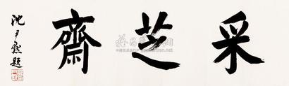 沈尹默 书法 镜心