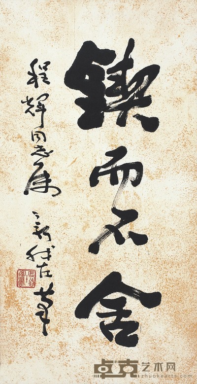 费新我 书 法 32×62cm