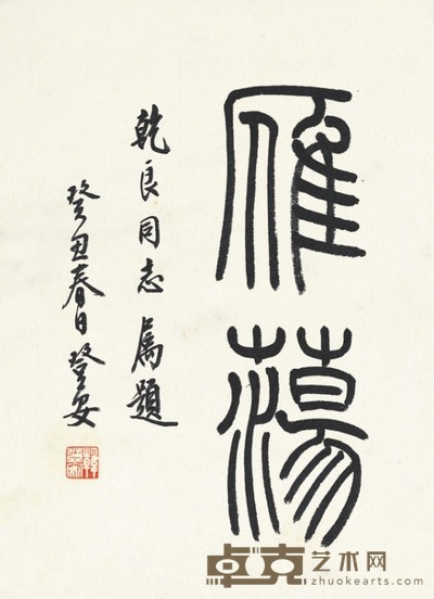 韩登安 书 法 23×17cm