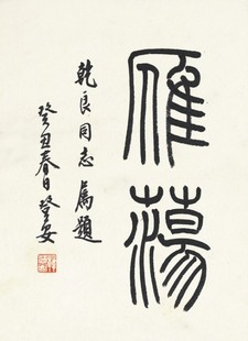 韩登安      书 法