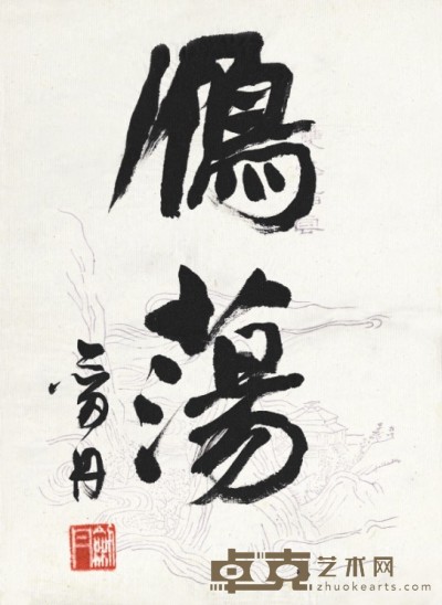 林剑丹      书 法 23×17cm