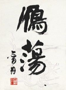林剑丹      书 法