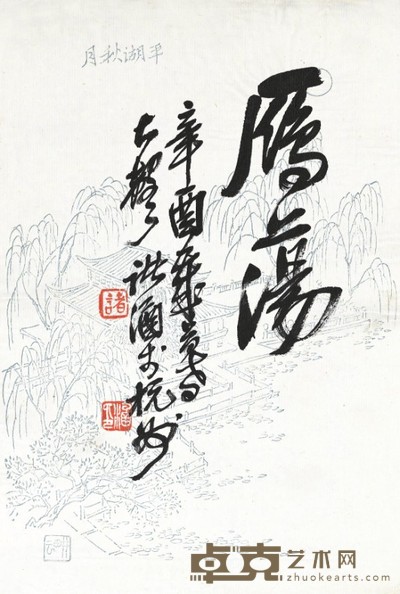 诸 涵 书 法 25×17cm