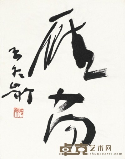 王冬龄      书 法 22.5×18cm