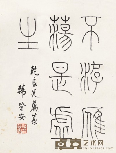 韩登安      书 法 22.5×17cm