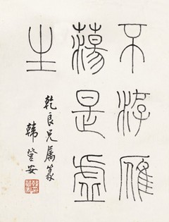 韩登安      书 法