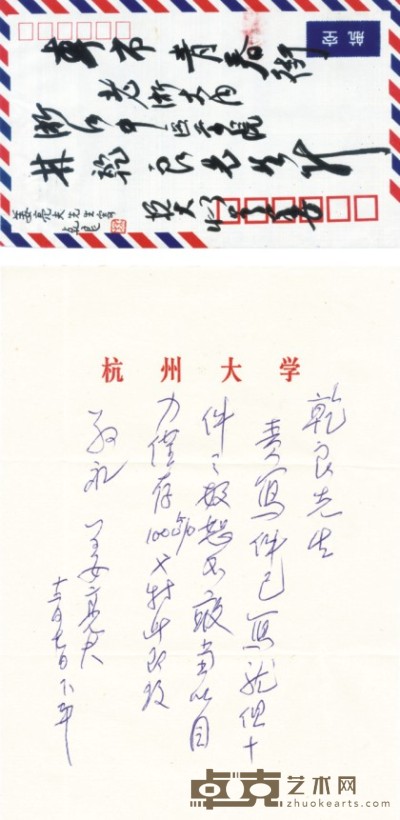 姜亮夫      信封、信 15×9.5cm   19×13.5cm