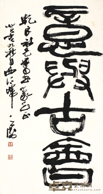 韩天衡      书  法 68×36cm