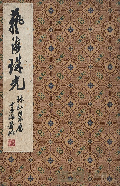 沙孟海      书法笺条 23.5×4.5cm