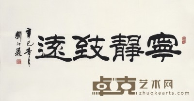 刘炳森      书 法 82×100cm