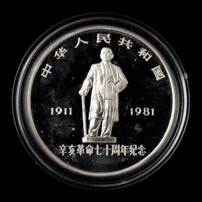 1981年辛亥革命七十周年31克纪念银币一枚