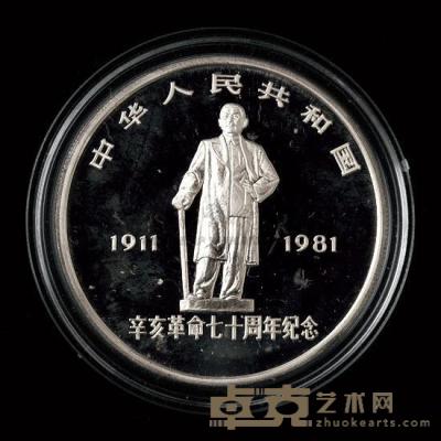 1981年辛亥革命七十周年31克纪念银币一枚 