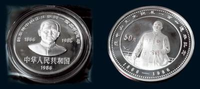 1986年孙中山诞辰120周年纪念27克银币、5盎司银币各一枚