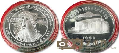 1985年新疆维吾尔自治区成立30周年5盎司纪念银章一枚 