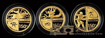 2008年第29届奥林匹克运动会（一）（二）组1/3盎司纪念金币共三枚 