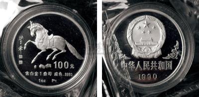 1990年1盎司马年生肖铂金币一枚