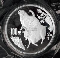 1991年羊年生肖12盎司纪念银币一枚