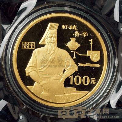 1990年世界文化名人（一）组黄帝1/3盎司纪念金币一枚 