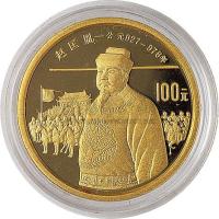 1988年中国杰出历史人物1/3盎司金币（赵匡胤）一枚