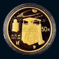 1996年古代科技发明发现（五）组天文钟1/2盎司纪念金币一枚