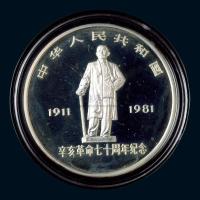 1981年辛亥革命七十周年1盎司银币一枚