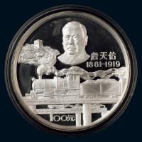 1987年詹天佑12盎司纪念银币一枚