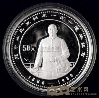 1986年孙中山先生诞辰一百二十周年5盎司银币一枚 