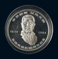 1984年陈嘉庚诞辰110周年27克纪念银币一枚
