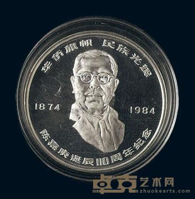1984年陈嘉庚诞辰110周年27克纪念银币一枚 