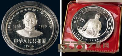1986年孙中山诞辰120周年纪念27克银币、5盎司银币各一枚 