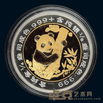 1996年慕尼黑国际硬币展销会1/4盎司金镶银圈熊猫纪念金章一枚 