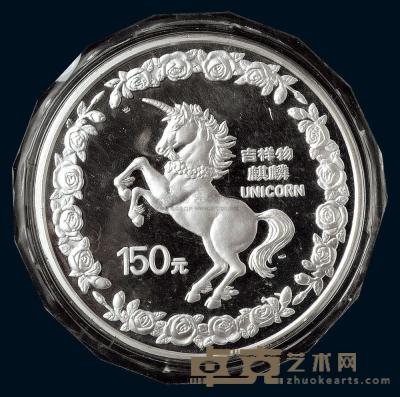 1996年麒麟20盎司纪念银币一枚 