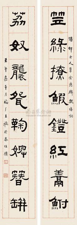 王福厂 1942年作 隶书八言联 镜片