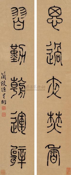 孙星衍 篆书五言联 立轴