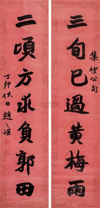 赵之谦 丁卯（1867年）作 行书七言 对联