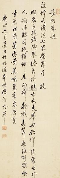 释寂传 庚戌（1730年）作 行书 立轴