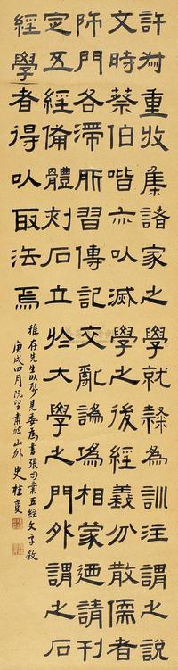 桂馥 庚戌（1790年）作 隶书文 立轴